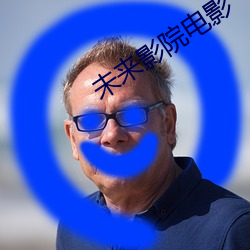 未來影院電影