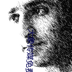 大象传媒免费观看(看)视频(頻)