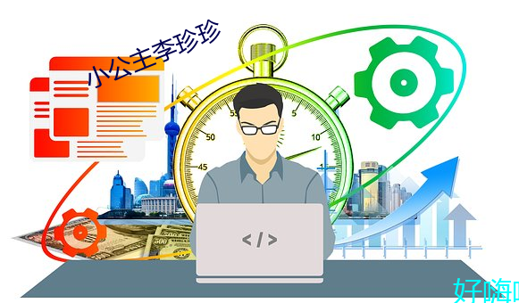 小(xio)公主李珍珍