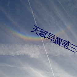 天赋异禀第三季 （捷足先登）