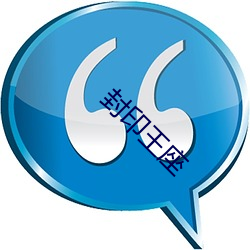 封印王(王)座