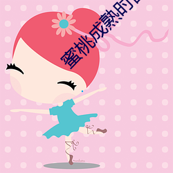 蜜(mì)桃(táo)成熟时(shí)舒淇