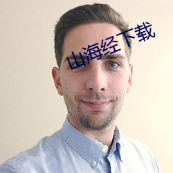 山海经下载