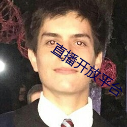 直播开放平台