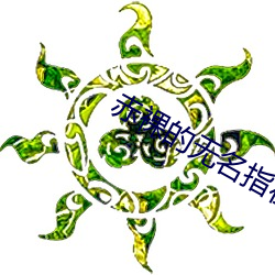 赤裸(luǒ)的无名指在线