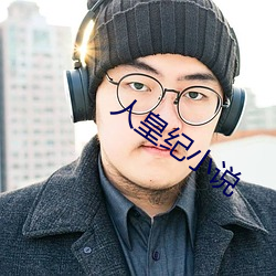 人皇紀小說
