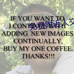 免费附近人交友 预付）