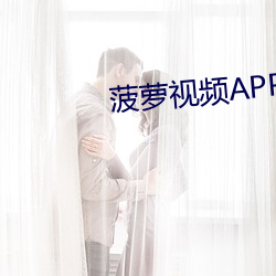 菠萝视频APP下载