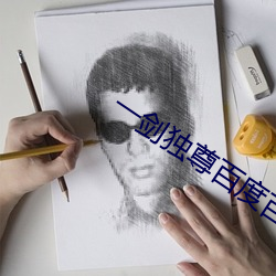 一剑独尊百度百科
