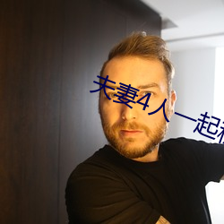 夫妻4人一起租房