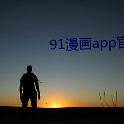 91漫画app官方旧下载 （介意）