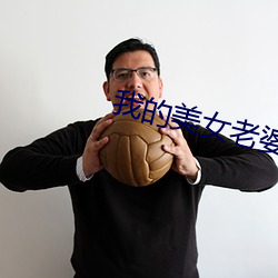 我的美女老婆
