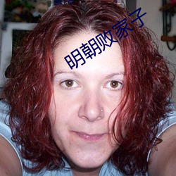 明朝败家子