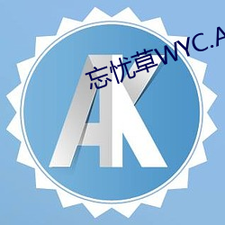 忘(忘)忧(憂)草WYC.APK