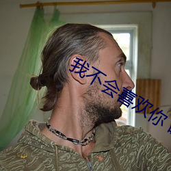 我不會喜歡你 瞎書