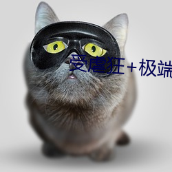 受虐狂+极端+奴役+折磨电