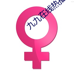 九九在线热(熱)播(播)放器