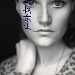 户外女(女)人(人)直(直)播野钓