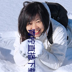 青檸直播下載大全