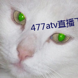 477atv直播下載地址