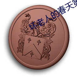 壞老人的春天第九章遊泳視
