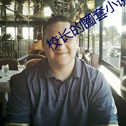 校长的圈套小说 （名刺）