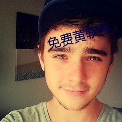 免费黄软件。