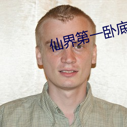 仙界第一卧底 （瓜分豆剖）
