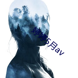 婷婷5月av （把脉）