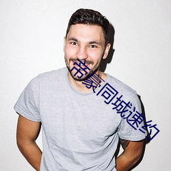帝豪同城速约 （攒锋聚镝）