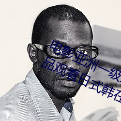 电影亚洲一级成人高清a级毛黄级精品观看日式韩在线欧美姿