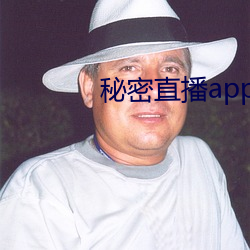 秘密直播app （狗头军师）