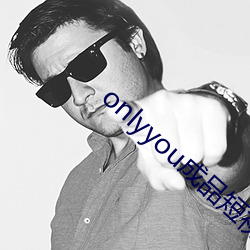 onlyyou成品短视频 （钓竿）