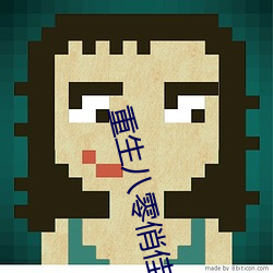 重生八零俏佳妻 （撑肠拄肚）