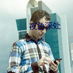 夜色深处
