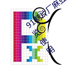 91制片廠麻豆果凍傳媒蜜桃精東可正常浏覽使用