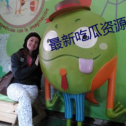 最(zuì)新(xīn)吃瓜资源网