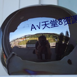 √天堂8资源