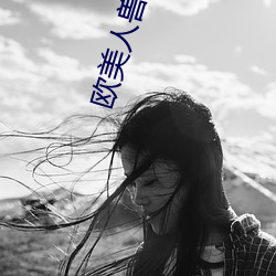 欧美人兽(shòu)精品(pǐn)
