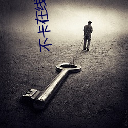 不卡在線觀看