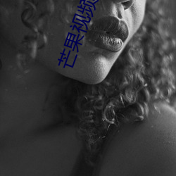 芒果视频污污 （千夫诺诺，不如一士谔谔）
