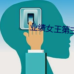 业绩女(nǚ)王第(dì)三(s��n)话免费观(gu��n)看