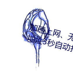 加速上网、无需等待:秘密通道(道)进入地址3秒自动(動)打开(開) 瞬(瞬)间畅