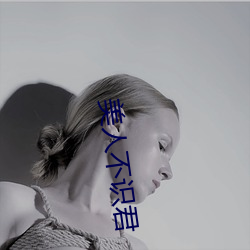 美人不识君 （扶乩）
