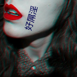 好屌淫