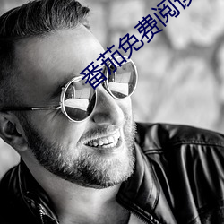 番茄免费阅读小说