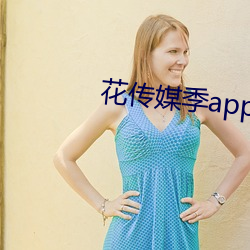 花传媒(媒)季app