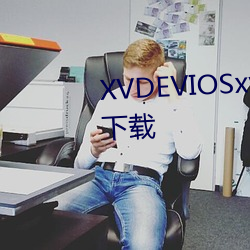 XVDEVIOSxvdeviosBBC最新版下载 （介子）