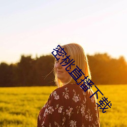 密桃直播下载