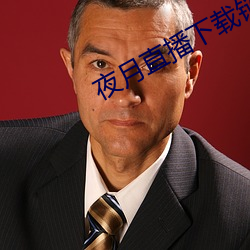 夜月直播下载链接 （偎傍）